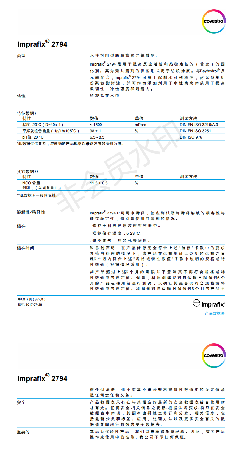 科思創(chuàng)樹脂，科思創(chuàng)lmprafix 2794， 水性封閉型脂肪族聚異氰酸脂